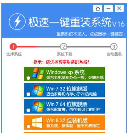 极速一键重装系统如何使用