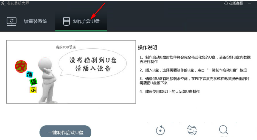 老友U盘重装系统步骤图文