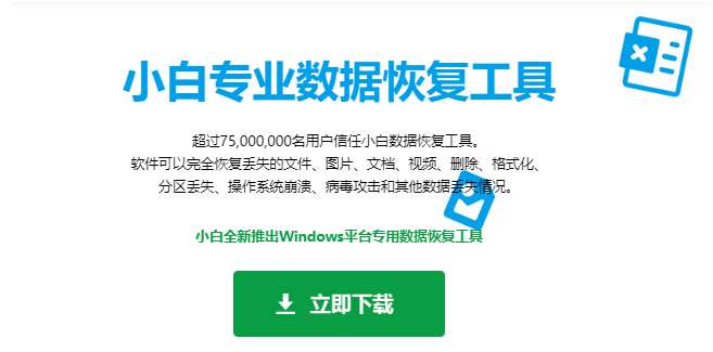 好用的数据恢复工具介绍：小白数据恢复软件