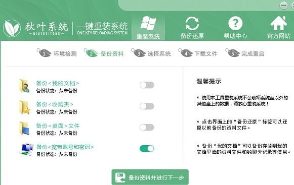 秋叶一键重装系统使用方法