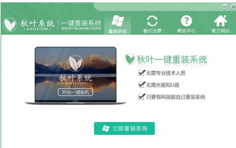 秋叶一键重装系统使用方法