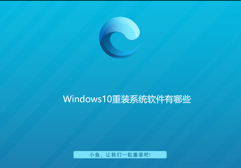 Windows10重装系统软件有哪些