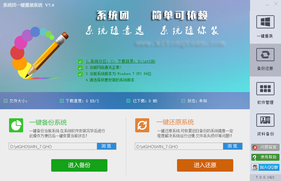 系统团一键重装系统 V7.0.0.1421 官方版