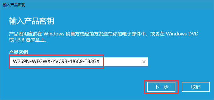 输入产品密钥激活win10